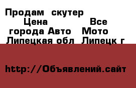  Продам  скутер  GALLEON  › Цена ­ 25 000 - Все города Авто » Мото   . Липецкая обл.,Липецк г.